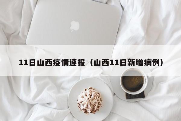 11日山西疫情速报（山西11日新增病例）