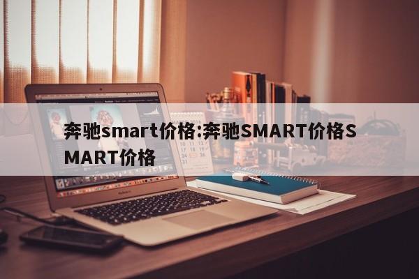 奔驰smart价格:奔驰SMART价格SMART价格