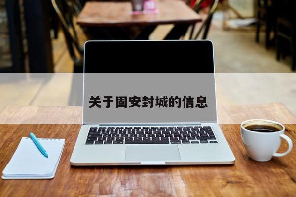 关于固安封城的信息