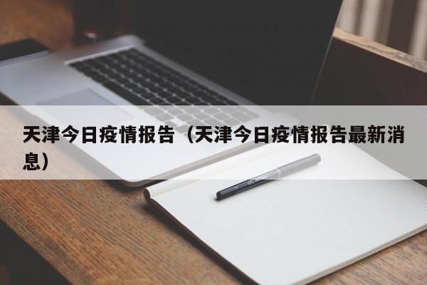 天津今日疫情报告（天津今日疫情报告最新消息）