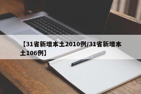 【31省新增本土2010例/31省新增本土106例】