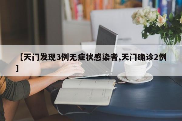 【天门发现3例无症状感染者,天门确诊2例】