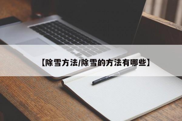 【除雪方法/除雪的方法有哪些】
