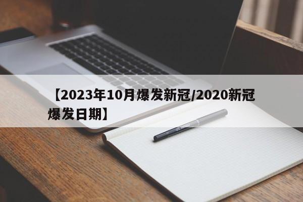 【2023年10月爆发新冠/2020新冠爆发日期】