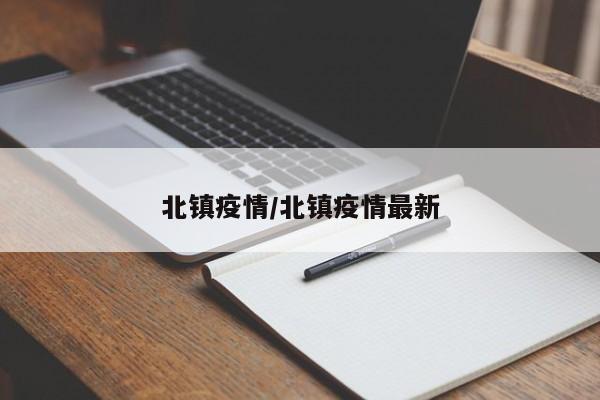 北镇疫情/北镇疫情最新