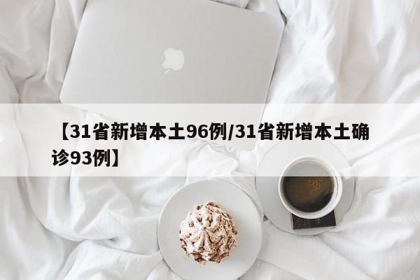 【31省新增本土96例/31省新增本土确诊93例】
