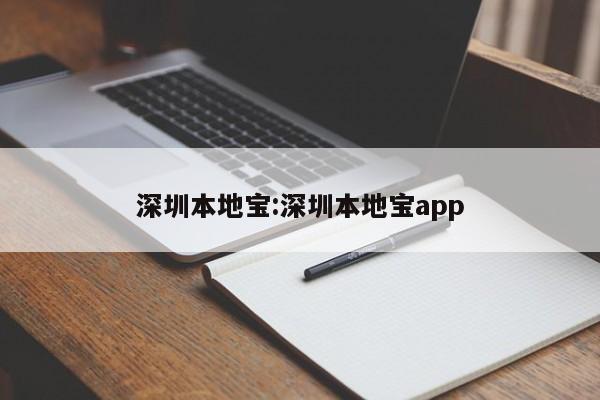 深圳本地宝:深圳本地宝app