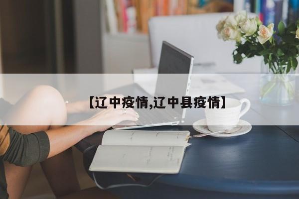 【辽中疫情,辽中县疫情】