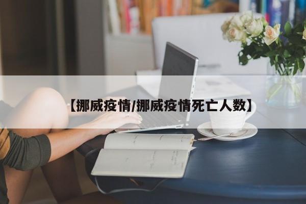 【挪威疫情/挪威疫情死亡人数】