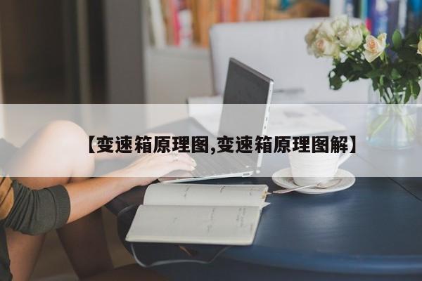 【变速箱原理图,变速箱原理图解】