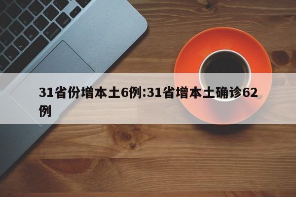 31省份增本土6例:31省增本土确诊62例
