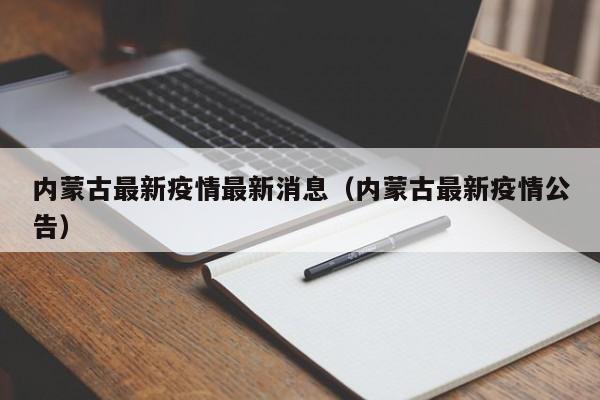 内蒙古最新疫情最新消息(内蒙古最新疫情公告)