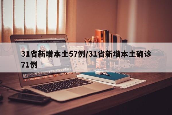 31省新增本土57例/31省新增本土确诊71例