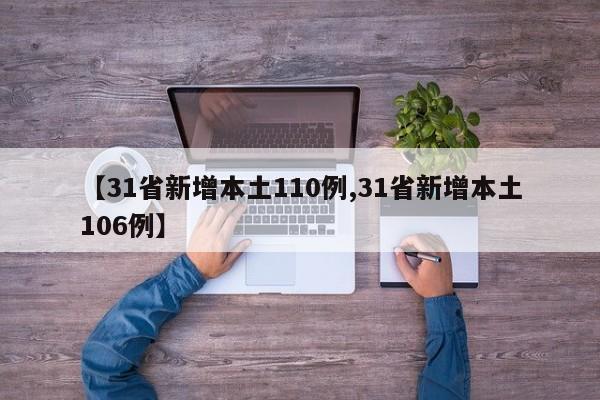 【31省新增本土110例,31省新增本土106例】