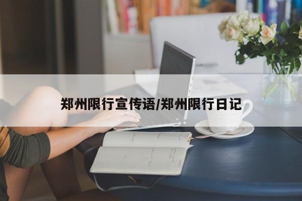 郑州限行宣传语/郑州限行日记