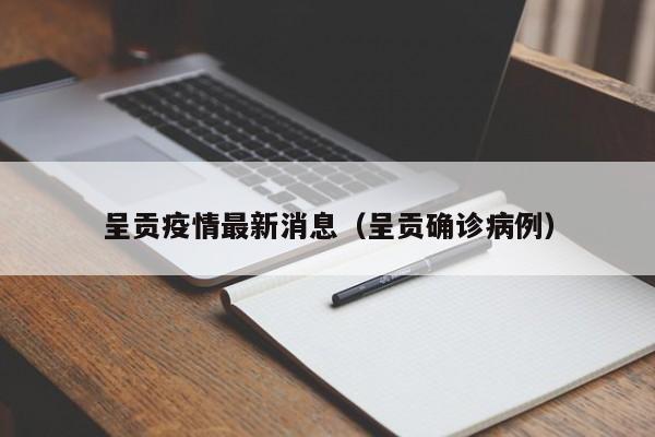 呈贡疫情最新消息(呈贡确诊病例)