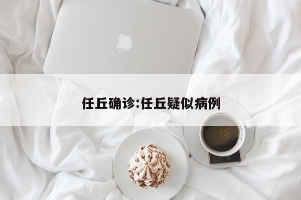 任丘确诊:任丘疑似病例