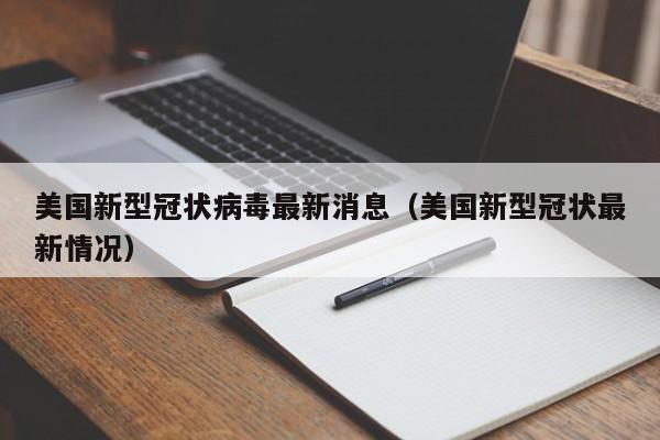 美国新型冠状病毒最新消息（美国新型冠状最新情况）