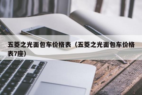 五菱之光面包车价格表（五菱之光面包车价格表7座）