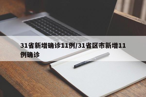 31省新增确诊11例/31省区市新增11例确诊