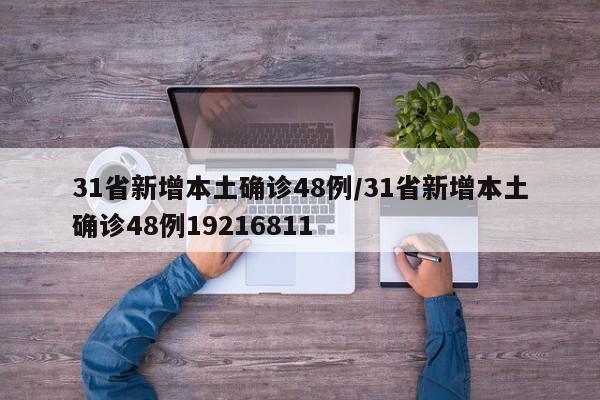 31省新增本土确诊48例/31省新增本土确诊48例19216811
