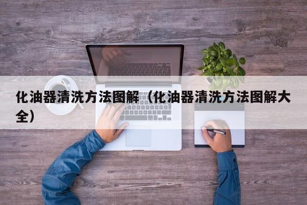 化油器清洗方法图解(化油器清洗方法图解大全)