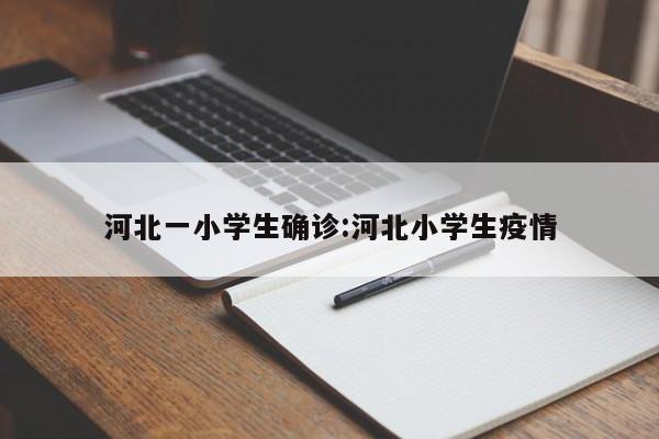 河北一小学生确诊:河北小学生疫情