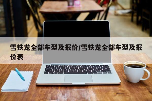 雪铁龙全部车型及报价/雪铁龙全部车型及报价表
