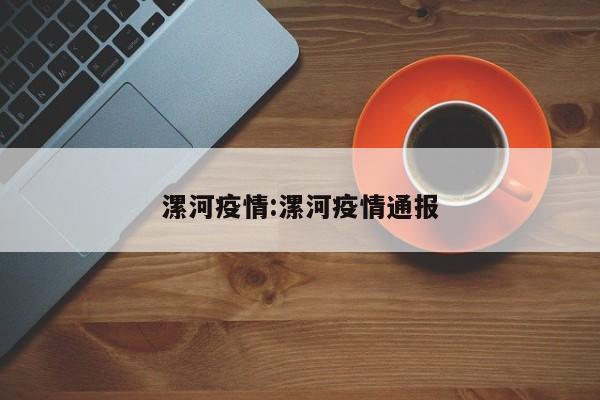 漯河疫情:漯河疫情通报