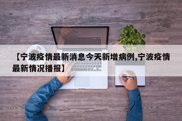 【宁波疫情最新消息今天新增病例,宁波疫情最新情况播报】