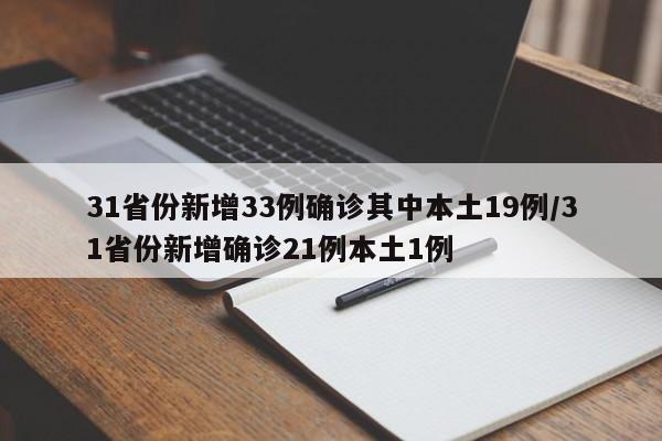 31省份新增33例确诊其中本土19例/31省份新增确诊21例本土1例