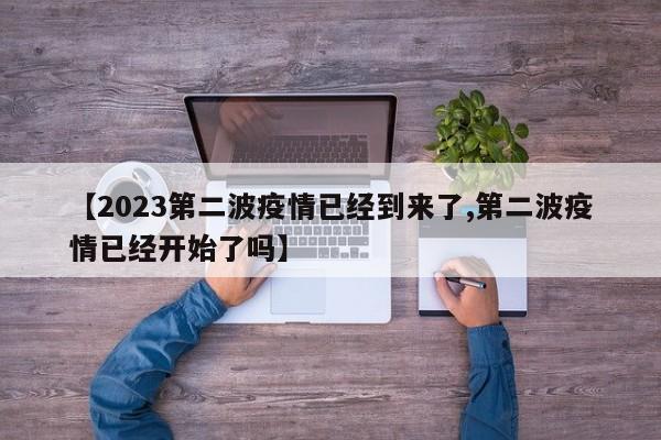 【2023第二波疫情已经到来了,第二波疫情已经开始了吗】