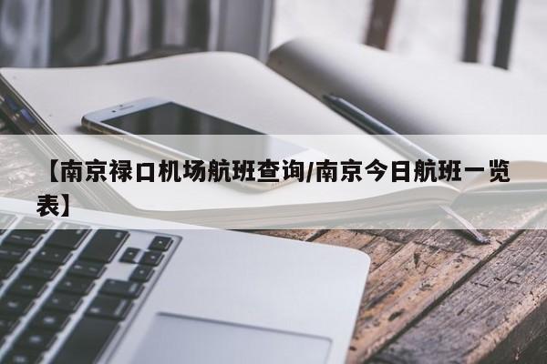 【南京禄口机场航班查询/南京今日航班一览表】