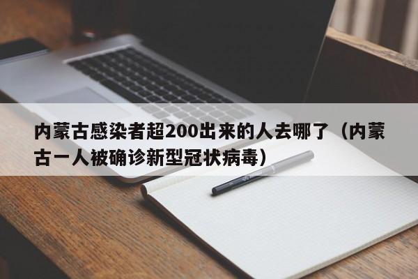 内蒙古感染者超200出来的人去哪了(内蒙古一人被确诊新型冠状病毒)