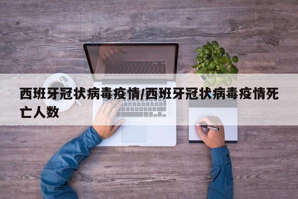 西班牙冠状病毒疫情/西班牙冠状病毒疫情死亡人数