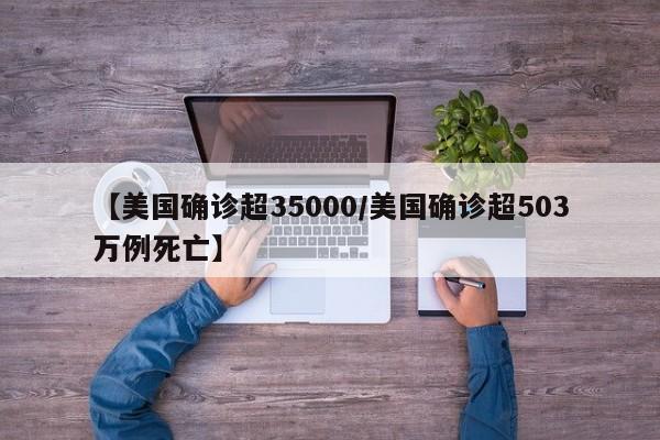 【美国确诊超35000/美国确诊超503万例死亡】