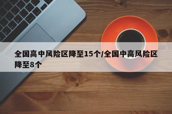 全国高中风险区降至15个/全国中高风险区降至8个