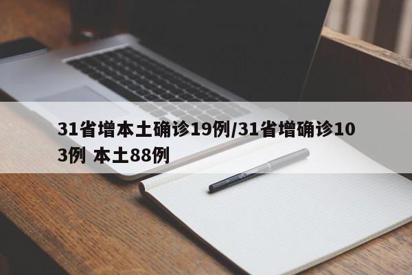 31省增本土确诊19例/31省增确诊103例 本土88例