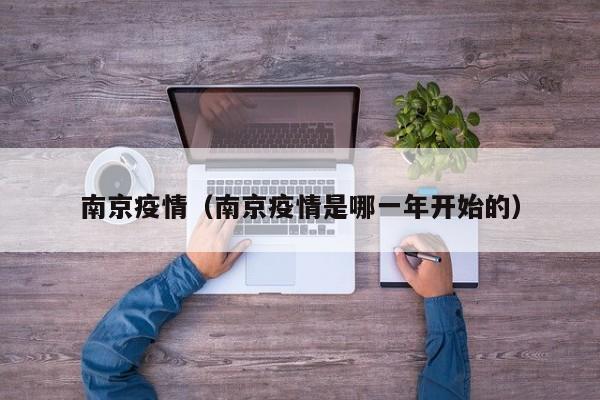 南京疫情(南京疫情是哪一年开始的)