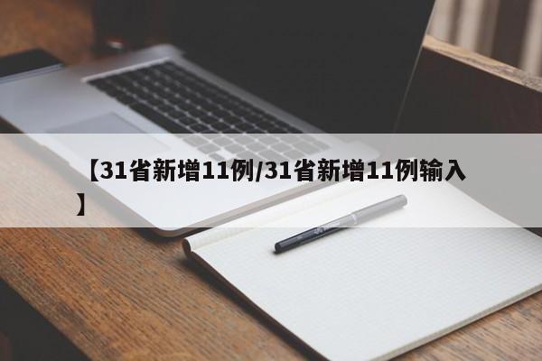 【31省新增11例/31省新增11例输入】