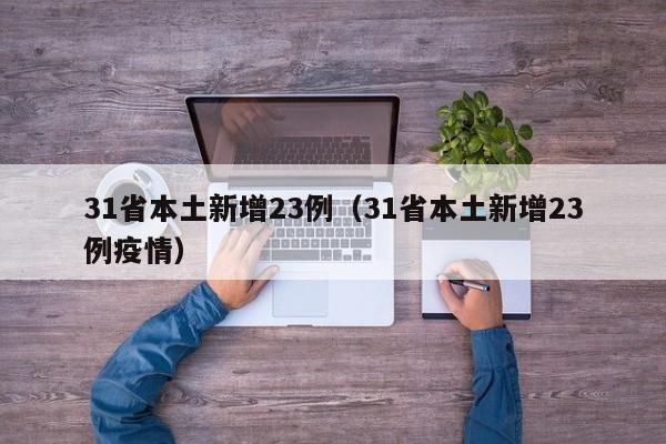 31省本土新增23例（31省本土新增23例疫情）