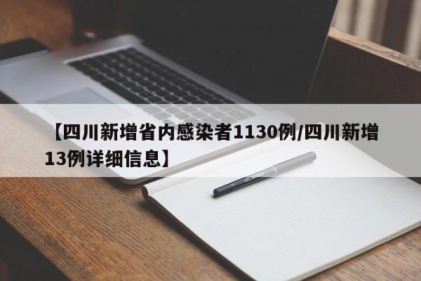 【四川新增省内感染者1130例/四川新增13例详细信息】
