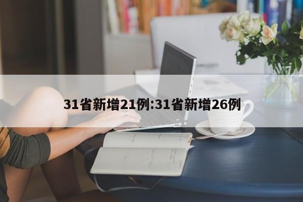 31省新增21例:31省新增26例