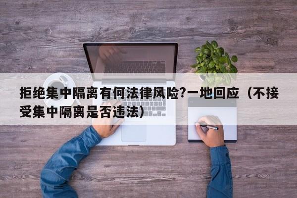 拒绝集中隔离有何法律风险?一地回应(不接受集中隔离是否违法)