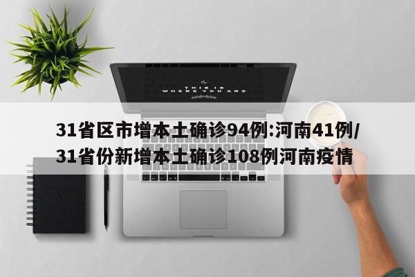 31省区市增本土确诊94例:河南41例/31省份新增本土确诊108例河南疫情