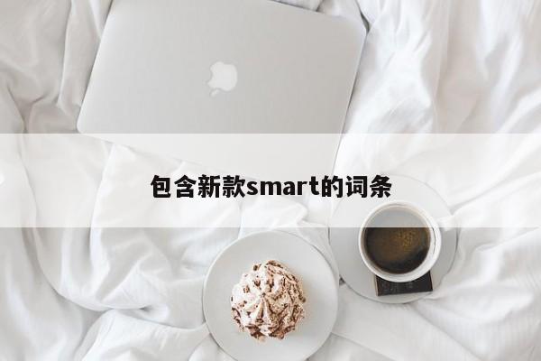 包含新款smart的词条