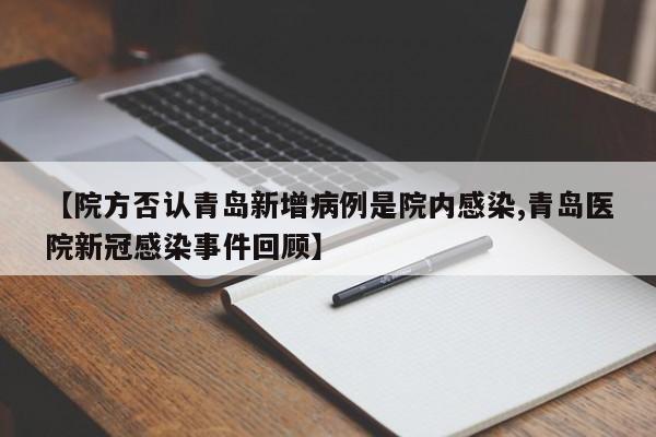 【院方否认青岛新增病例是院内感染,青岛医院新冠感染事件回顾】