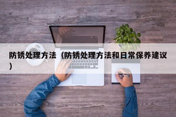 防锈处理方法(防锈处理方法和日常保养建议)