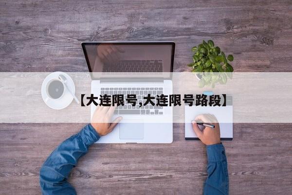 【大连限号,大连限号路段】