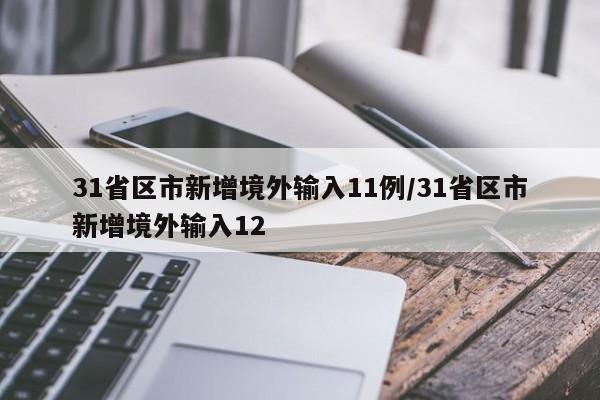31省区市新增境外输入11例/31省区市新增境外输入12